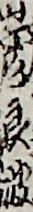 山彦良波