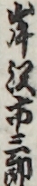 岸沢市三郎