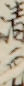 清元