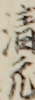 清元