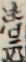 清元