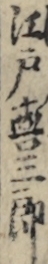 江戸喜三郎