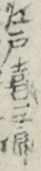 江戸喜三郎