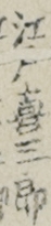 江戸喜三郎