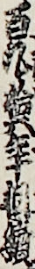 百九拾五年相續