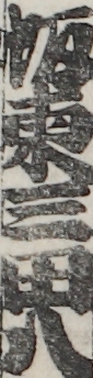 坂東三田八