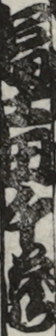 冨士田千蔵