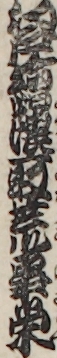 江戸繪隈取荒事栄
