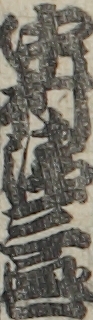 中村清三郎