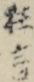 狂言