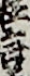 狂言
