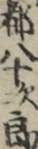 都八十次郎