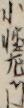 小性左門