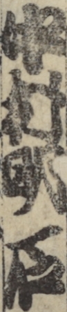 中村明石