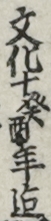 文化十葵酉年迄