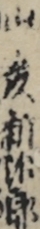 山彦新治郎