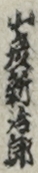 山彦新治郎