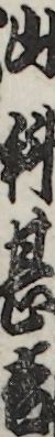 山科甚吉