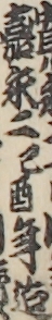嘉永二己酉年迄