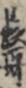 長哥