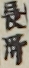 長哥