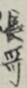長哥