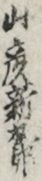 山彦新九郎