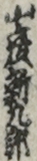 山彦新九郎