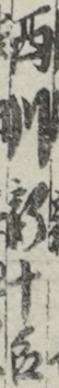 西川新十郎
