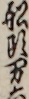 舩頭万六