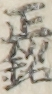 正銘