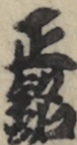 正銘