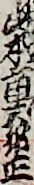 山本重太郎正