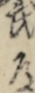 武道