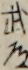 武道