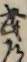 武道