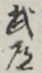 武道
