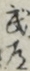 武道
