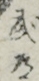 武道