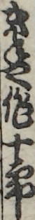 きねや作十郎