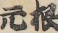 根元