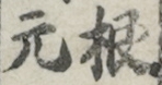 根元