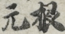 根元
