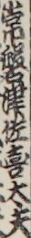 常磐津佐喜太夫