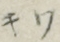 わき