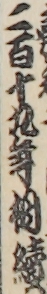 二百十九年相続