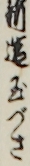 新造玉づさ
