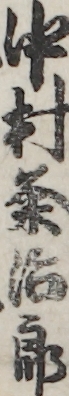 中村粂治郎