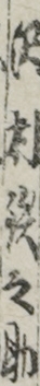 沢村鉄之助
