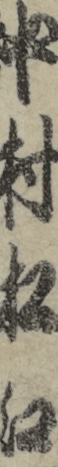 中村松江